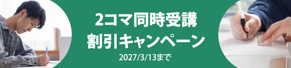 2コマ同時受講 割引キャンペーン