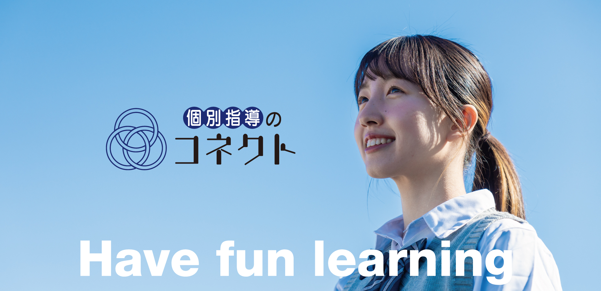コネクト