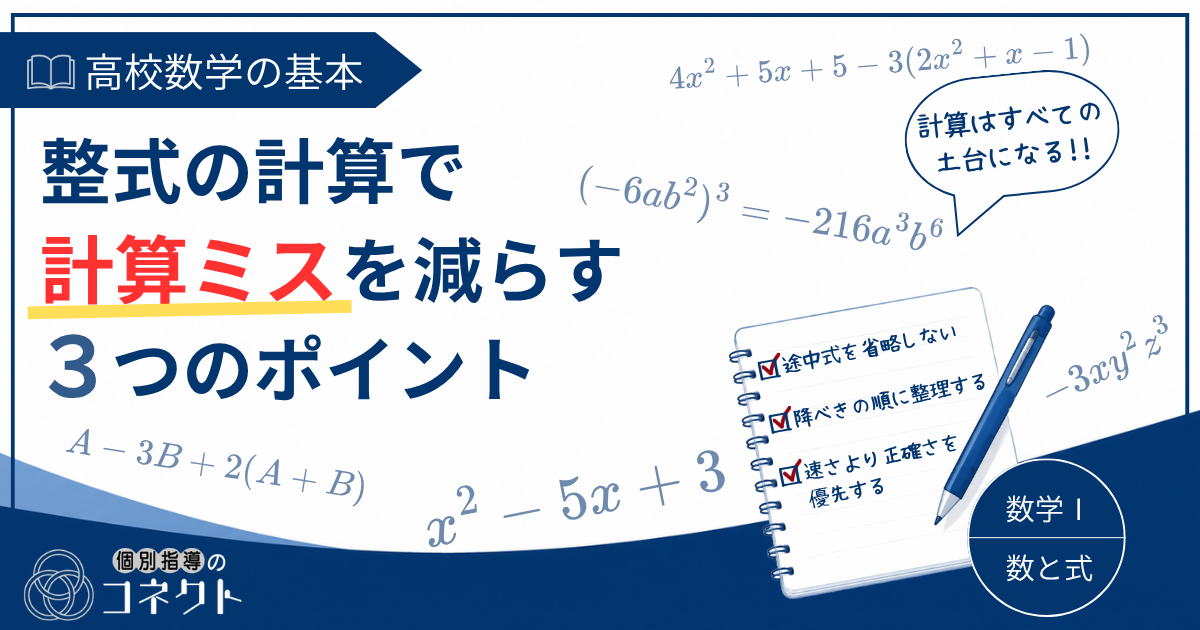 整式の計算で計算ミスを減らす3つのポイント