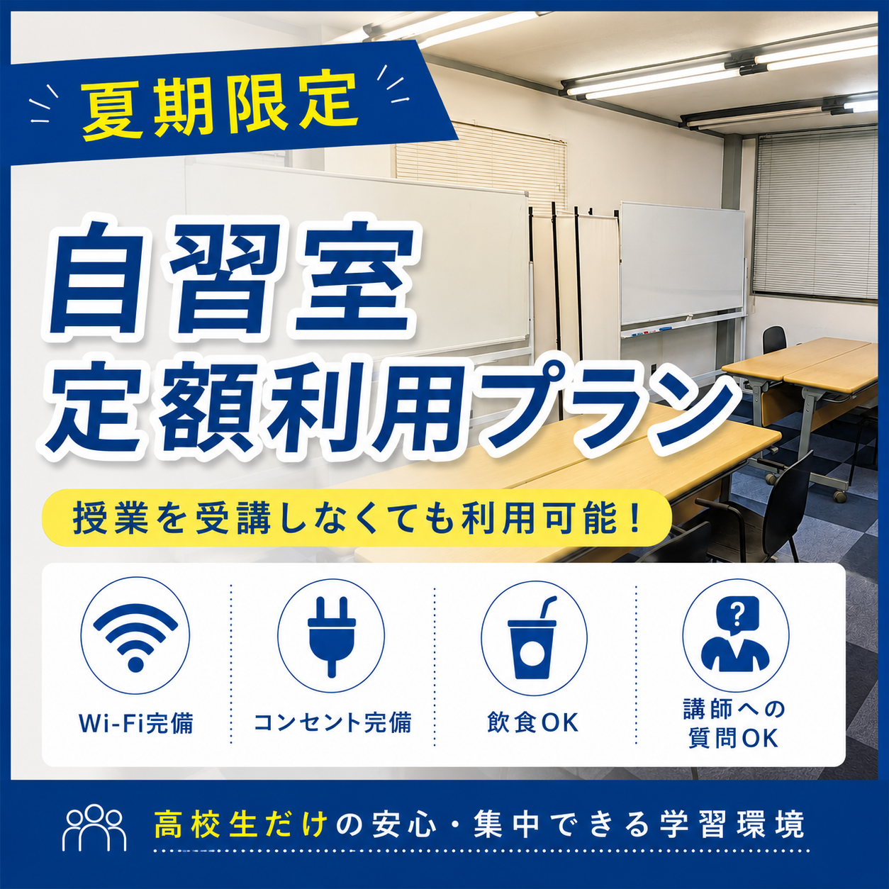 【夏期限定】自習室定額利用プランを開始しました！